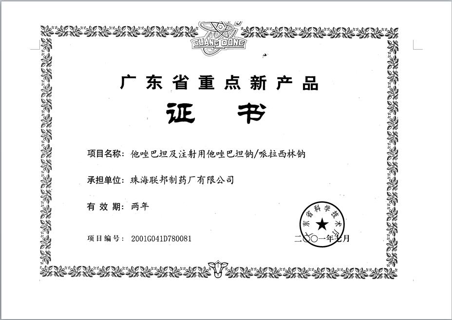 哌拉西林钠获“广东省重点新产品证书