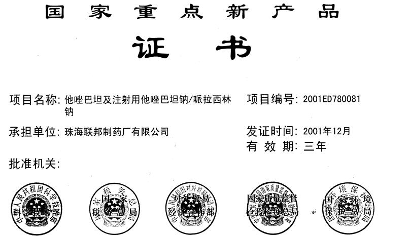 哌拉西林钠获“国家重点新产品”证书