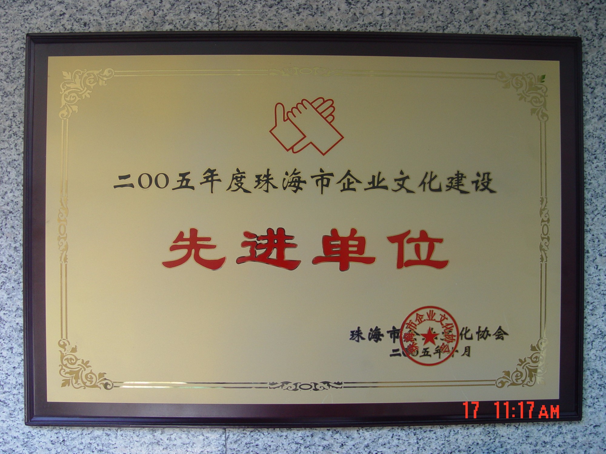 珠海市企业文化建设先进单位