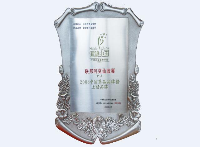阿莫仙胶囊获“2008中国药品品牌榜上榜品牌”
