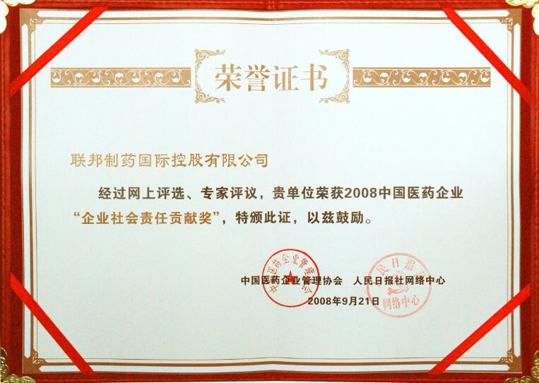 中国医药企业社会责任贡献证书