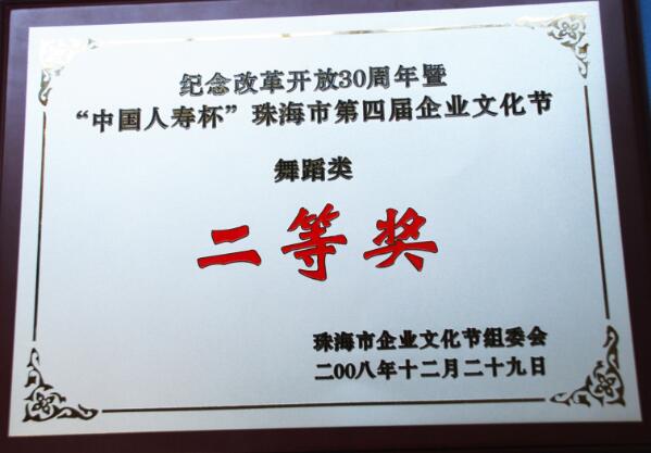 纪念改革开放30周年“中国人寿杯企业文化节舞蹈类二等奖”