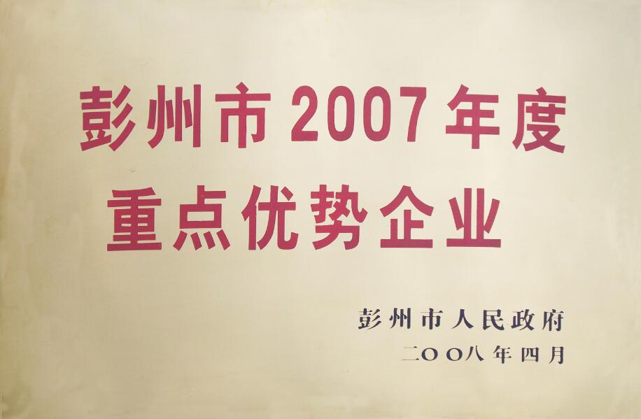 彭州市2007年度重点优势企业