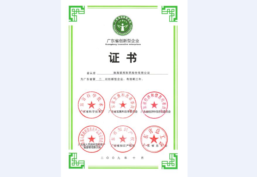 广东省创新型企业证书