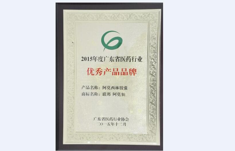 阿莫仙胶囊获2015年度广东省医药行业优秀产品品牌