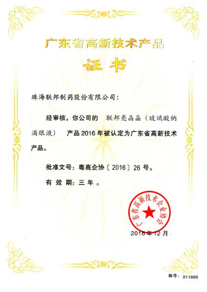 亮晶晶-广东省高新技术产品