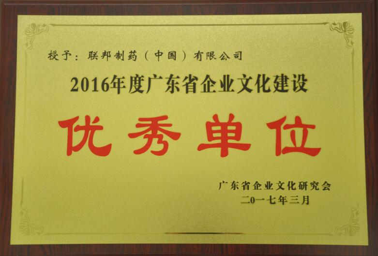 2016年度广东省企业文化建设优秀单位