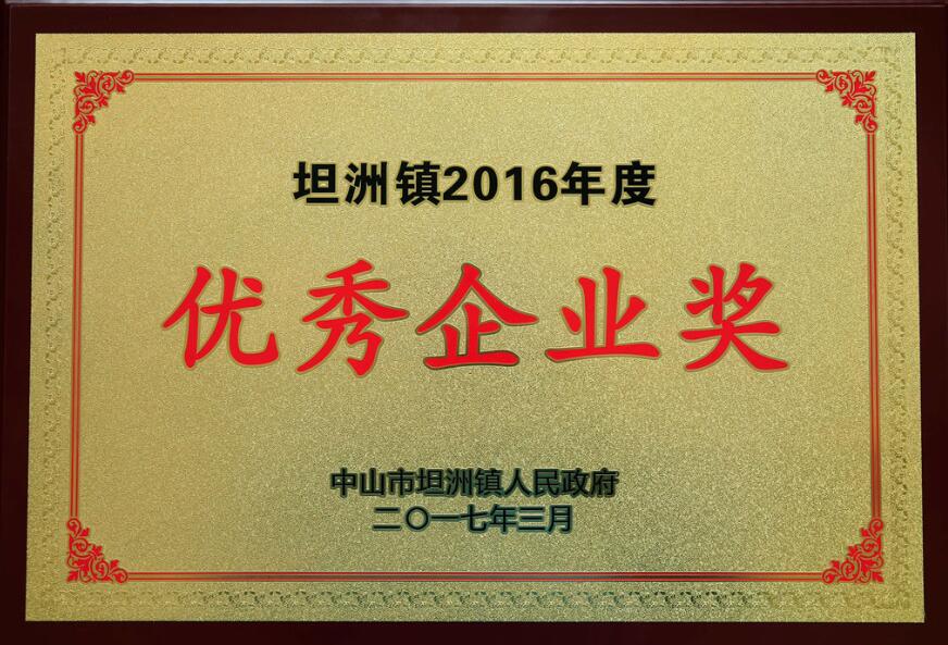 坦洲镇2016年度优秀企业奖