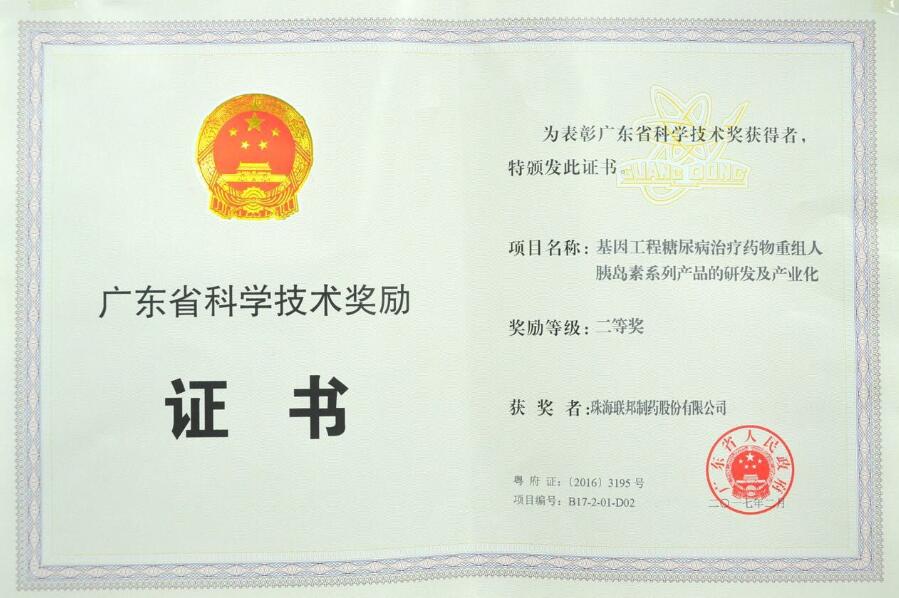 2016年度广东省科学技术二等奖