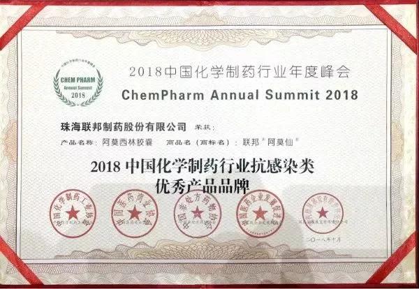 中国化学制药行业抗感染优秀产品品牌（联邦阿莫仙）