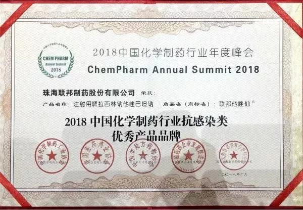 中国化学制药行业抗感染优秀产品品牌（联邦他唑仙）