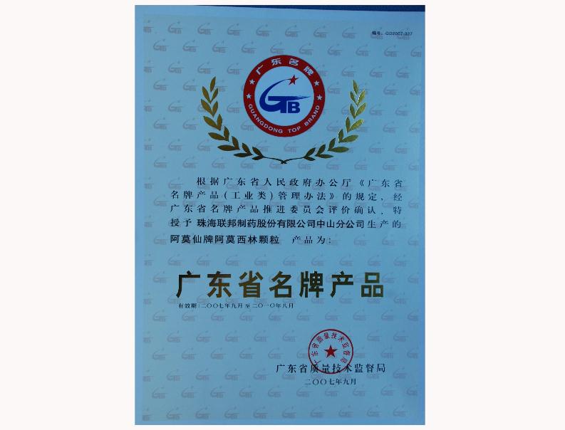 阿莫西林颗粒广东省名牌产品