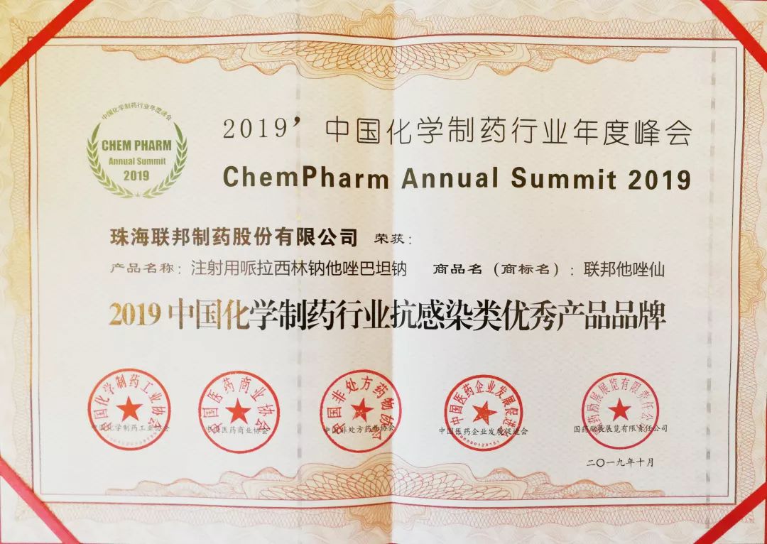 2019中国化学制药行业抗感染类优秀产品品牌