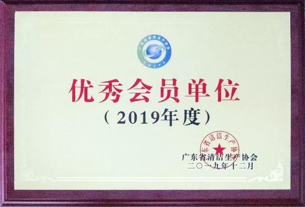 广东省清洁生产协会2019年度优秀会员单位