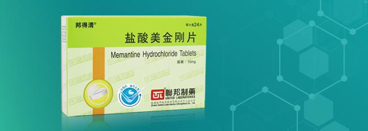 联邦制药邦得清®盐酸美金刚片通过仿制药质量和疗效一致性评价