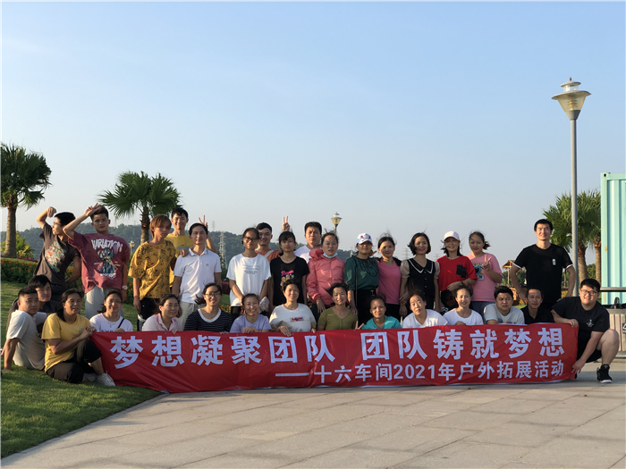 你好十六珠海公司十六车间开展户外拓展团建活动