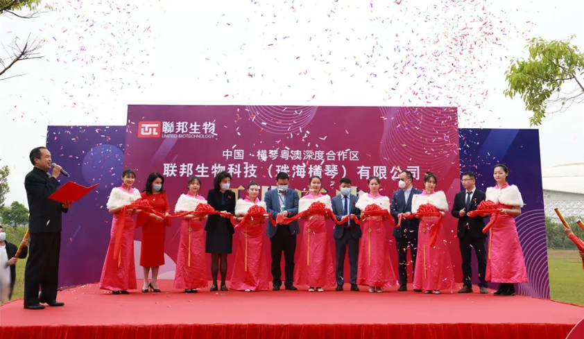 联邦生物科技（珠海横琴）有限公司在粤澳深合区落地开业