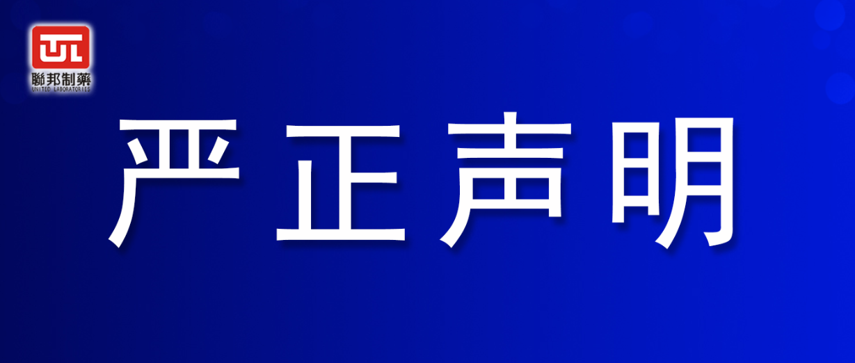 严正声明