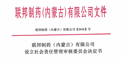 联邦制药（内蒙古）有限设立社会责任管理审核委员会决定书