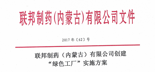 联邦制药（内蒙古）有限公司创建“绿色工厂”实施方案