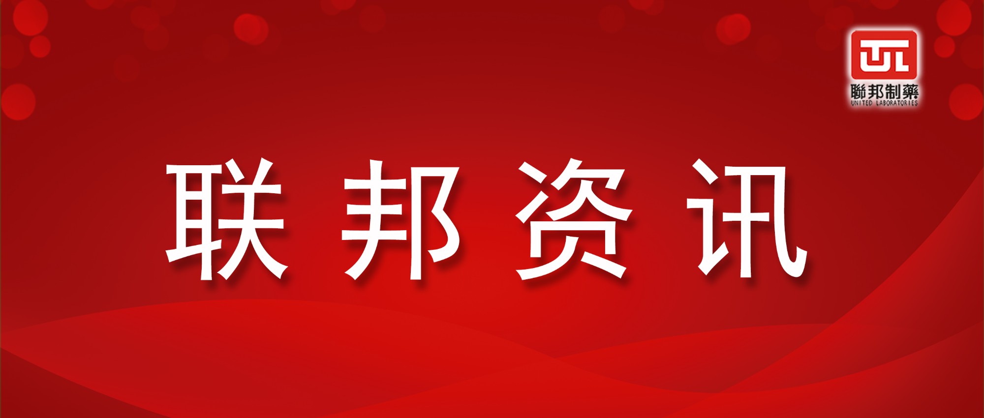 联邦制药2023上半年净溢利预计约12亿元