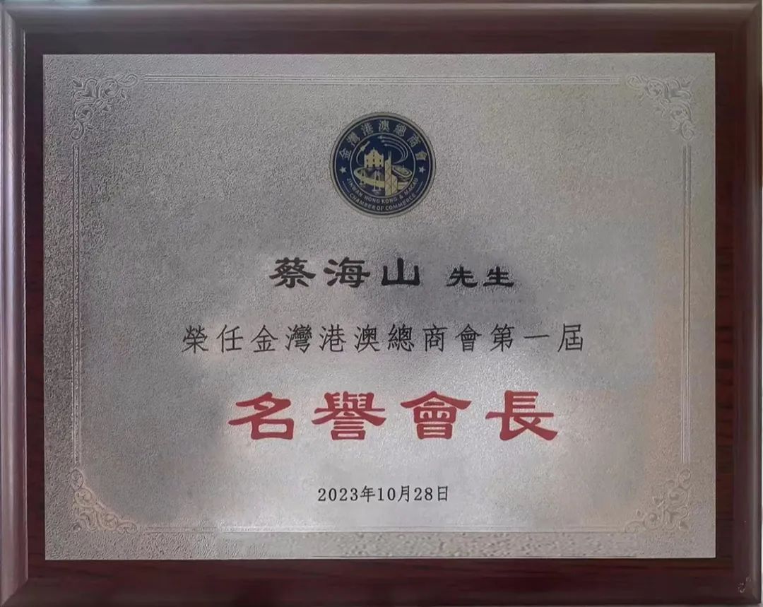 Tsoi Hoi Shan is honored to serve as Honorary President of Jinwan Hong Kong & Macau Chamber of Commerce