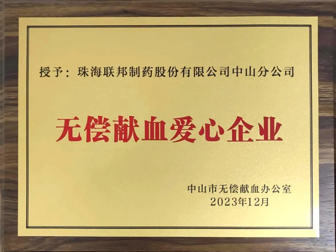 Zhuhai United Laboratories (Zhongshan) Company was awarded the title of unpaid blood donation and caring enterprise