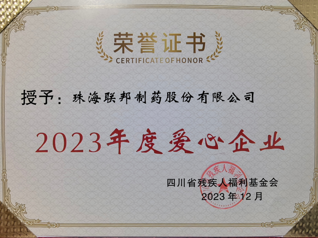 Zhuhai United Laboratories Co., Ltd. was awarded the title of Love Enterprise for 2023