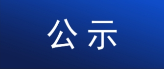 联邦制药（内蒙古）有限公司50吨他唑巴坦扩建项目公众参与第一次公示
