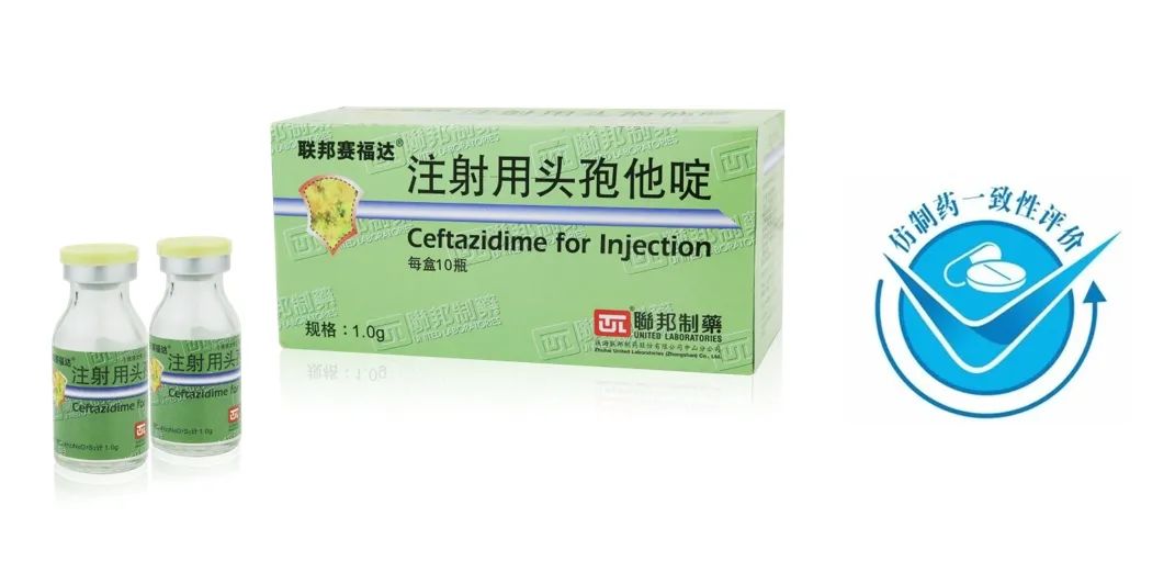 联邦制药注射用头孢他啶（规格：1.0g）通过仿制药质量和疗效一致性评价