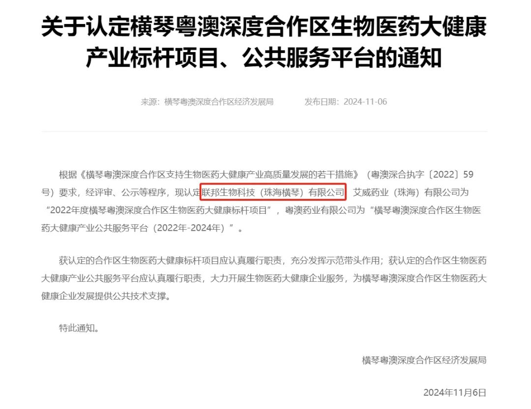 联邦生物科技（珠海横琴）有限公司被认定为“横琴粤澳深度合作区生物医药大健康标杆项目”