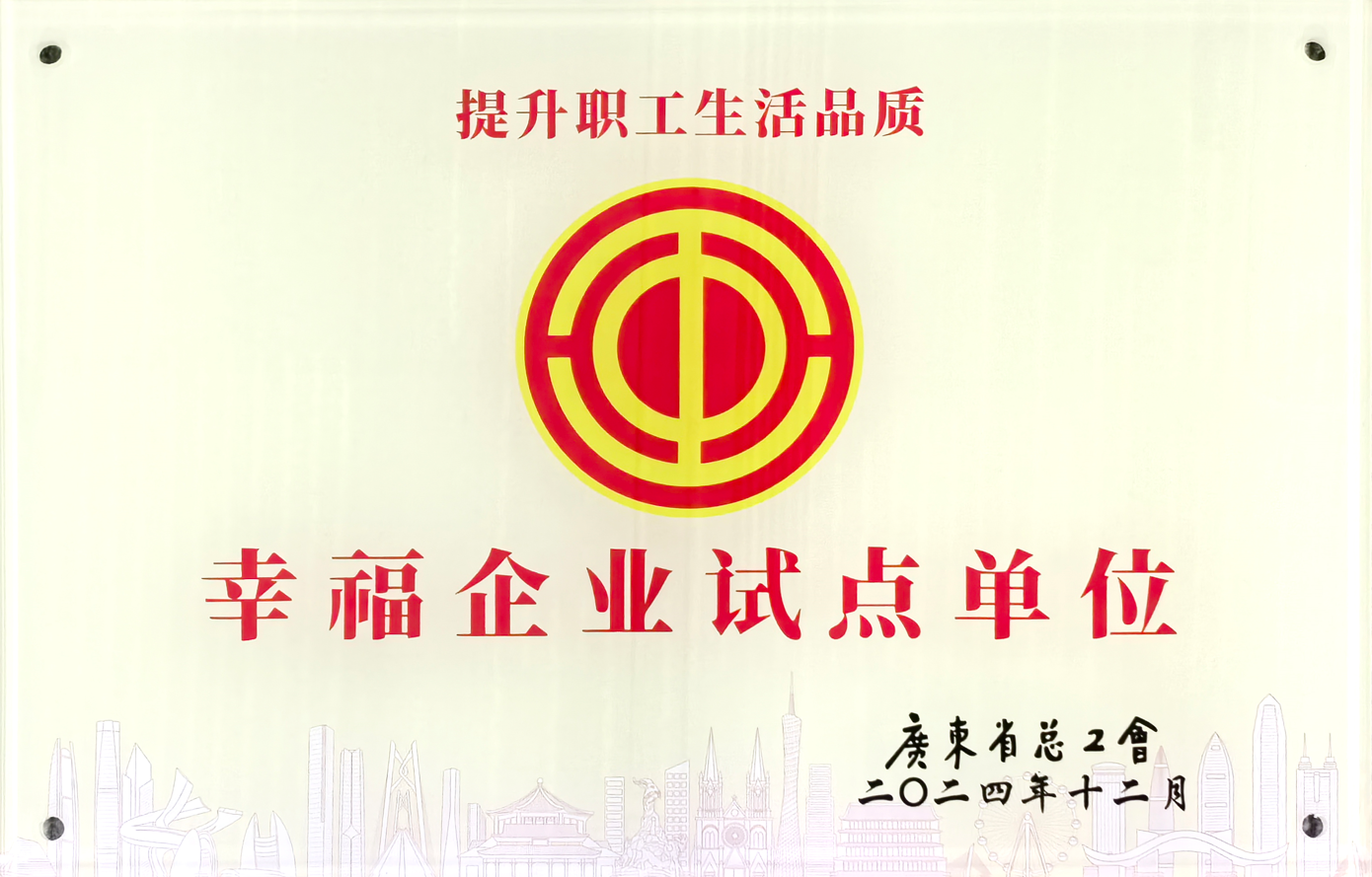 广东提升职工生活品质幸福企业试点单位