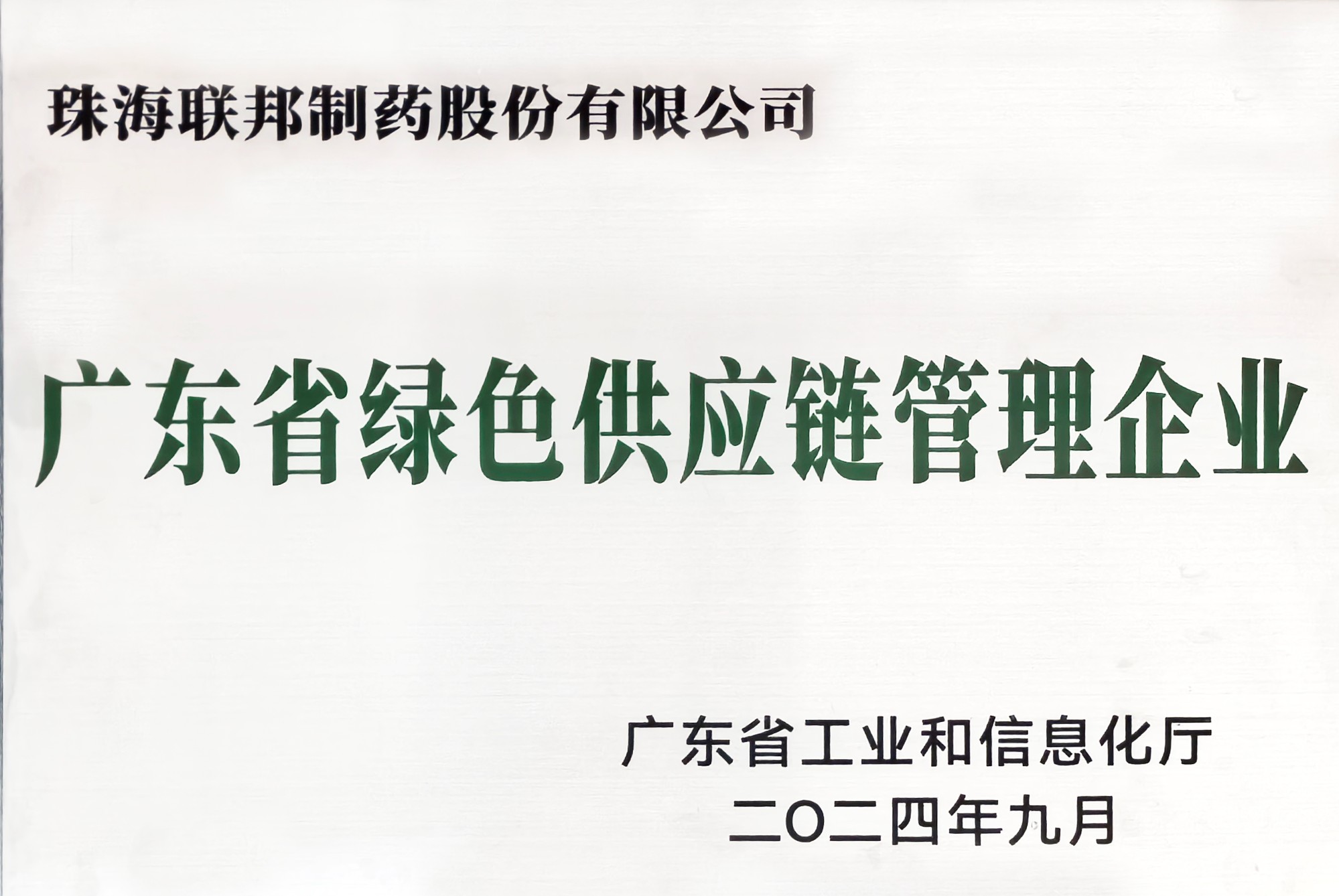 广东省绿色供应链管理企业