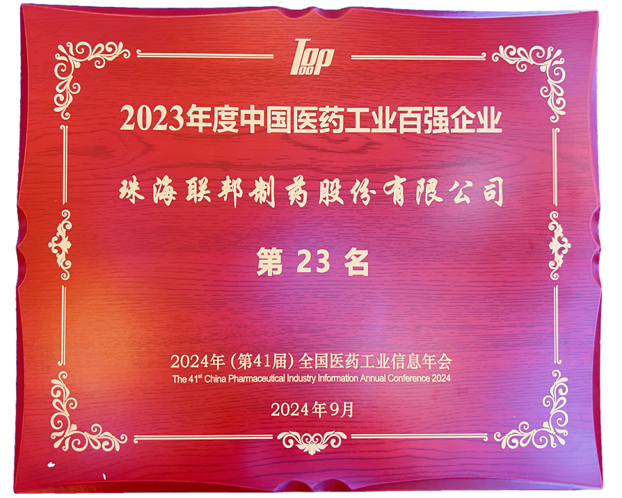 2023年度中国医药工业百强企业